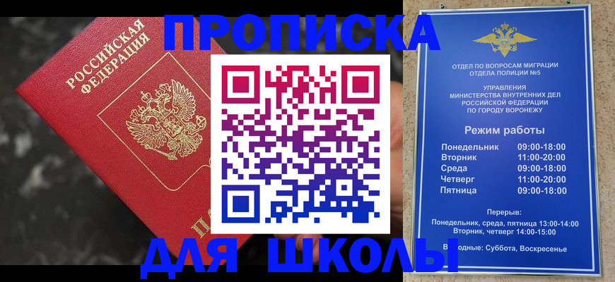 прописка для школы в Дегтярске